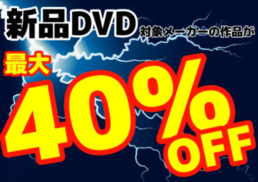 【新品DVD最大40％オフ！】10月のキャンペーン情報【最新作も対象！】